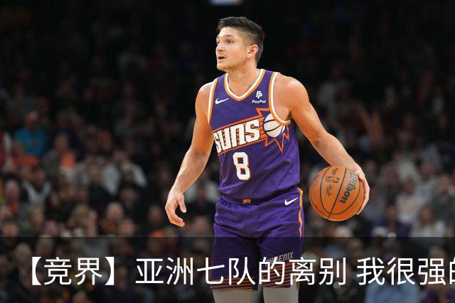 【竞界】亚洲七队的离别 我很强的幻觉破灭
