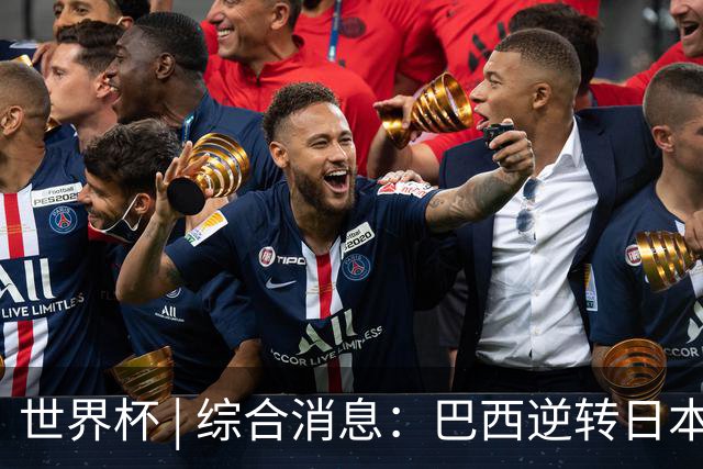 世界杯 | 综合消息：巴西逆转日本 荷兰、德国败走“点球大战”