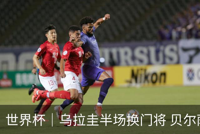 世界杯｜乌拉圭半场换门将 贝尔萨：球员自己要求的