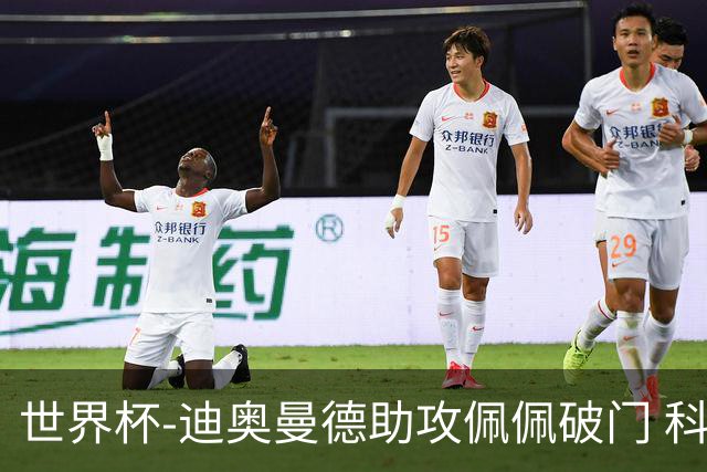 世界杯-迪奥曼德助攻佩佩破门 科特迪瓦半场1-0库拉索