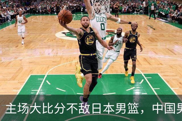 主场大比分不敌日本男篮，中国男篮命悬一线