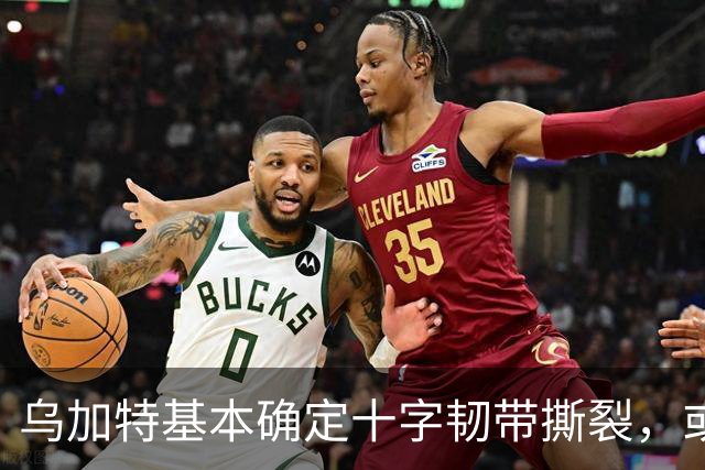 乌加特基本确定十字韧带撕裂，或迫使曼联买人！若伤缺一年可获赔500万