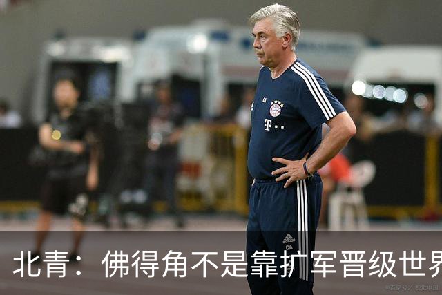 北青：佛得角不是靠扩军晋级世界杯，战平西班牙已经赢了