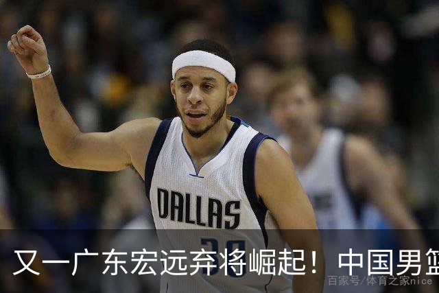 又一广东宏远弃将崛起！中国男篮20岁混血新星闪耀：砍28+11+5