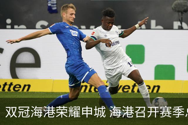 双冠海港荣耀申城 海港召开赛季总结会