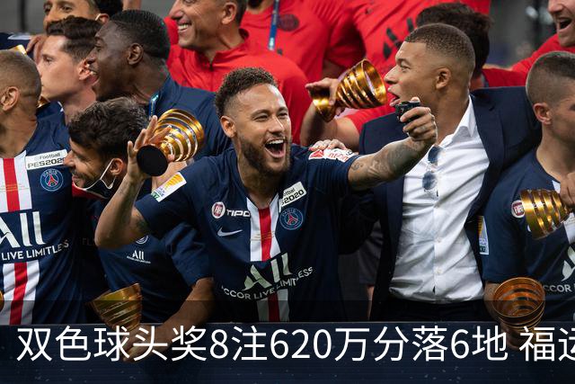 双色球头奖8注620万分落6地 福运奖开824万注