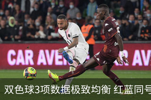 双色球3项数据极致均衡 红蓝同号或成制胜法宝