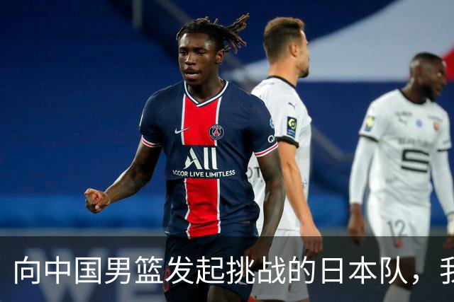 向中国男篮发起挑战的日本队，我们必将轻松应对