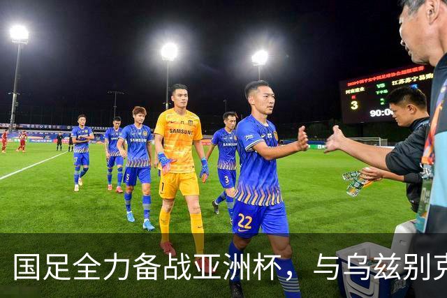 国足全力备战亚洲杯，与乌兹别克斯坦和朝鲜的热身赛基本敲定，短期内不会与佛得角交手，一旦佛足协发出正式邀约，中国足协会认真考虑
