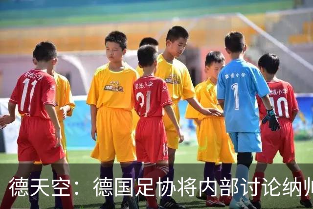 德天空：德国足协将内部讨论纳帅去留，克洛普可能成为新主帅首选