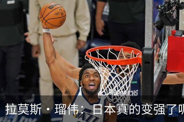 拉莫斯·瑠伟：日本真的变强了呢！2034世界杯能进半决赛