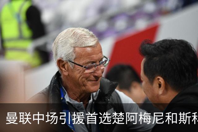 曼联中场引援首选楚阿梅尼和斯科特 与热刺抢荷兰边锋