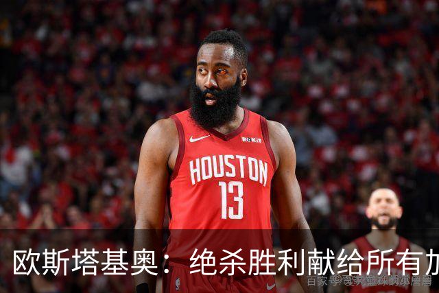 欧斯塔基奥：绝杀胜利献给所有加拿大人，射门感觉所有人都在出力