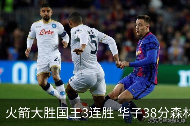 火箭大胜国王3连胜 华子38分森林狼破绿军金身