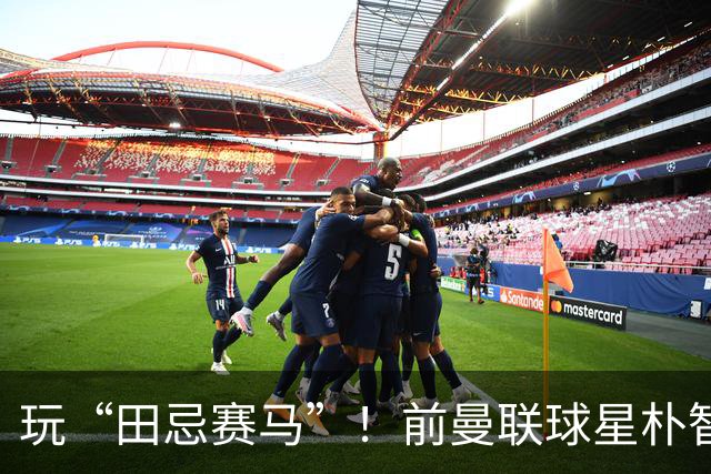 玩“田忌赛马”！前曼联球星朴智星批韩国主帅：真是为赢球而踢吗