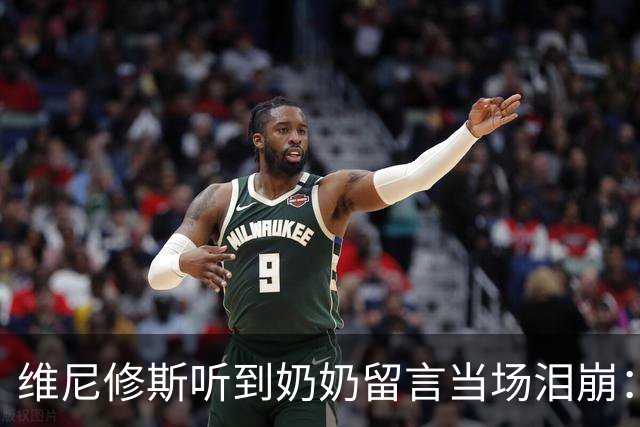 维尼修斯听到奶奶留言当场泪崩：家人为了让我实现梦想，付出所有