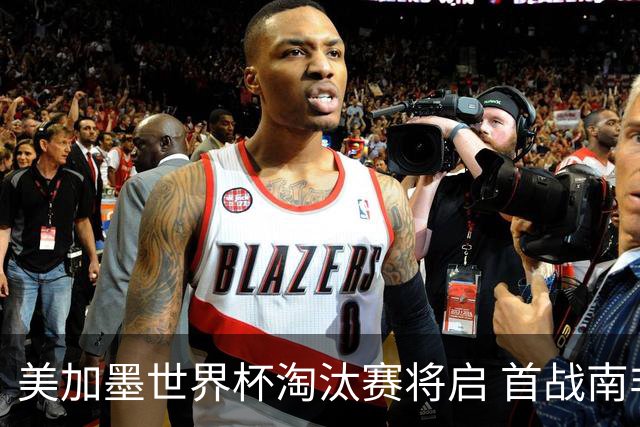 美加墨世界杯淘汰赛将启 首战南非对阵加拿大