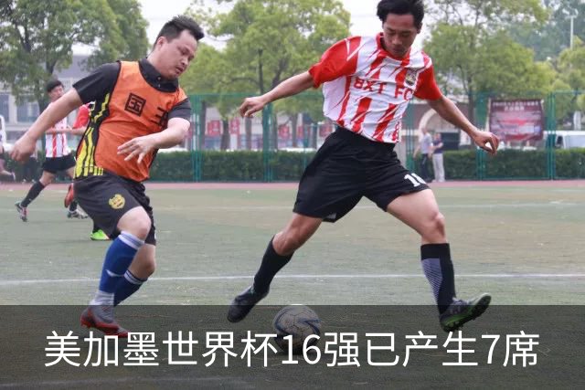 美加墨世界杯16强已产生7席