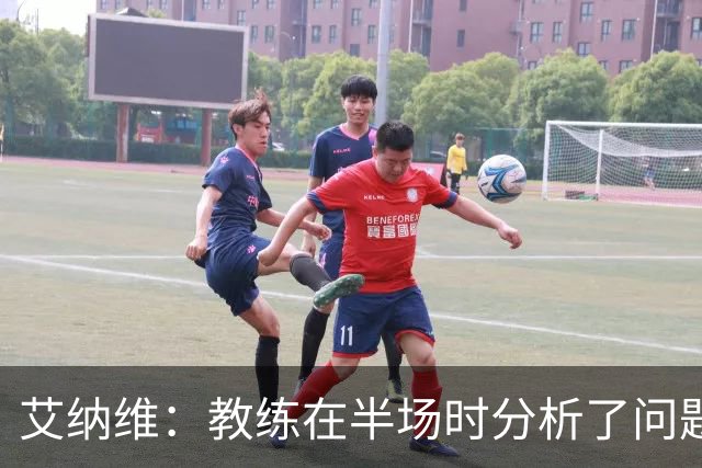 艾纳维：教练在半场时分析了问题 会仔细观察法国和巴拉圭的表现