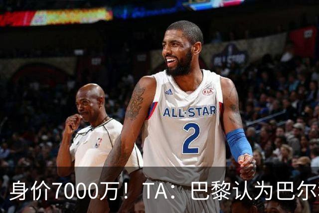 身价7000万！TA：巴黎认为巴尔科拉价格远超安德森1.16亿镑转会费