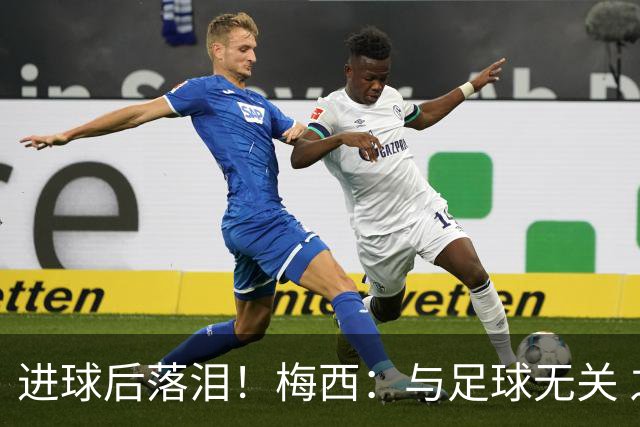 进球后落泪！梅西：与足球无关 之前经历了一段艰难时光